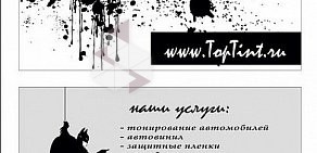 Авто-ателье TopTint