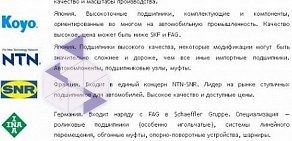 Интернет-магазин подшипников МашСнабСервис на Волоколамском шоссе