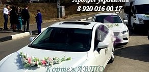 Компания по прокату автомобилей Кортеж Авто на улице Новикова-Прибоя