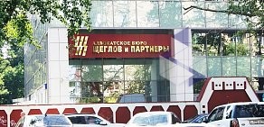 Адвокатское бюро Щеглов и Партнеры в БЦ Трио