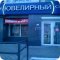 Ювелирный салон Сапфир на улице Гагарина