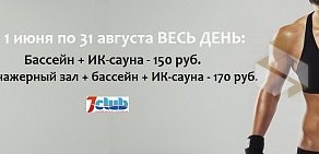 Спортивно-оздоровительный комплекс 7club на проспекте Ильича в Копейске