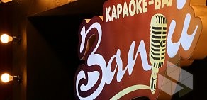 Караоке-бар Запой на улице Цвиллинга