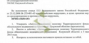 Территориальный фонд обязательного медицинского страхования Калужской области