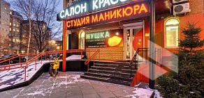 Салон красоты Мушка в Куркино 