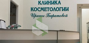 Косметологическая клиника Ирины Баратовой на Арбате 