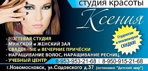 Студия Красоты «Ксения» в Новомосковске