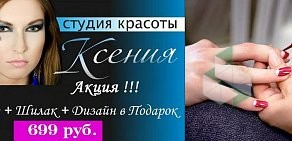 Студия Красоты «Ксения» в Новомосковске