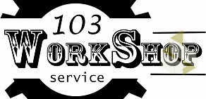 Автосервис 103 Workshop