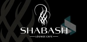 Lounge cafe SHABASH