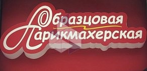 Образцовая парикмахерская на улице Стойкости