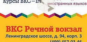 Школа иностранных языков BKC International House на метро Речной вокзал