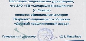 Торговый дом СамараСнабПодшипник