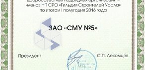 Строительно-проектная компания сму № 5 на Красноармейской улице