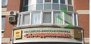 Медицинский центр Скандинавия Фрунзенское отделение на проспекте Славы