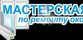 Мастерская по ремонту окон