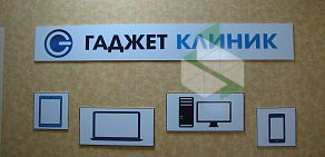 Ремонтная мастерская Гаджет Клиник