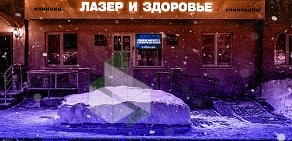 Клиника Лазер и Здоровье на проспекте Октября