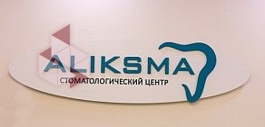 Стоматологический центр Aliksma на Профсоюзной улице в Подольске