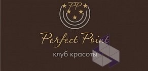 Клуб красоты Perfect Point на проспекте Маршала Жукова