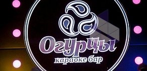 Караоке Огурцы