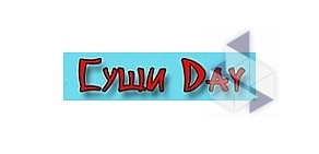 Суши-магазин Sushi Day на Дальневосточном проспекте