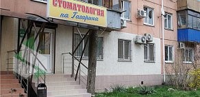 Стоматология на улице Гагарина, 145