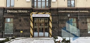 Стоматологическая клиника Dental House на Парадной улице