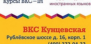 Школа иностранных языков BKC International House на метро Кунцевская