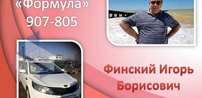 Автошкола Формула в Устиновском районе