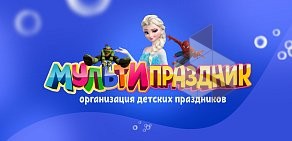 Праздничное агентство МультиПраздник