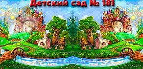 Детский сад № 181