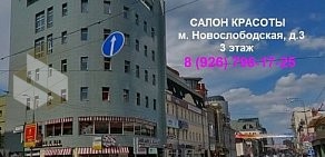 Салон красоты Elegant&Beauty на метро Новослободская