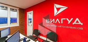 Автосервис Вилгуд во 2-м Нагатинском проезде