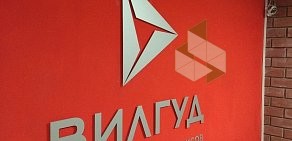 Автосервис Вилгуд во 2-м Нагатинском проезде