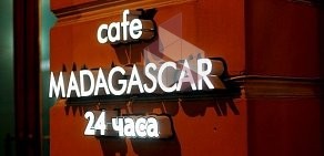Кафе-бар MADAGASCAR на Садовой улице