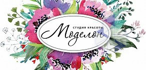 Магазин расходных материалов для салонов красоты Моделон на улице Шкотова, 15