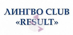 Школа иностранных языков Лингво Club » RESULT»