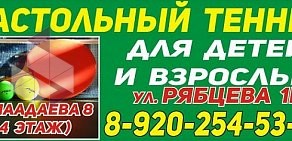 Зал настольного тенниса Ракетка на улице Героя Рябцева