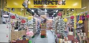 Магазин товаров для шитья и рукоделия Напёрсток на метро Багратионовская 