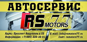 Автосервис RS motors 77 на проспекте Андропова