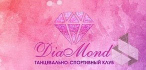 Танцевально-спортивный клуб Diamond на улице Чернышевского