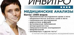 Медицинская компания Инвитро на метро Красные ворота