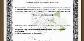 Стоматология на улице Молокова