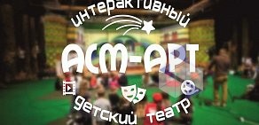 Интерактивный детский театр АСМ-Арт