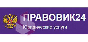 Pravovik24.ru - услуги адвокатов