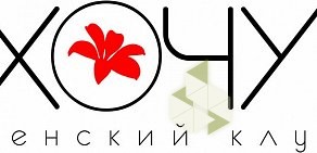 Женский клуб Хочу! на Заневском проспекте