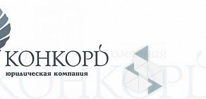 Юридическая компания Конкорд