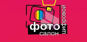 Фотосалон Digital_fotosalon на Московском проспекте