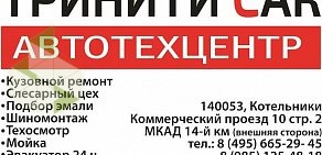 Автосервис кузовного ремонта ТРИНИТИ CAR в Котельниках